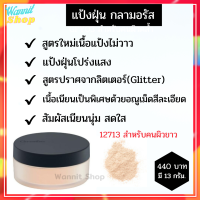 แป้งฝุ่น กลามอรัส ลูส พาวเดอร์ Glamorous Loose Powder