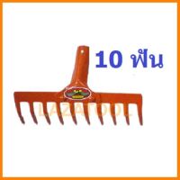 ALLWAYS หัวคราด 10 ฟัน รุ่น RK-184 (สีส้ม) คราดเหล็ก คราดพวนดิน คราดใบไม้ (เฉพาะหัว) คราด หัวคราด คราดเหล็ก คราดพวนดิน คราดใบไม้