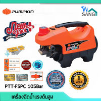 ?ของแท้  ถูก  ส่งเร็ว?เครื่องฉีดน้ำแรงดันสูง ปรับแรงดันได้ PUMPKIN รุ่นNEW YORK PLUS PTT-FSPC 105Bar รับประกัน1ปี wsang