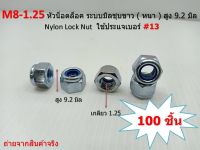 100 ชิ้น M8 เกลียว 1.25 สูง 9.2 มิล ระบบมิล น็อตล็อคเกลียว  หัวน๊อตตัวเมียชุปขาว แบบหนา ใช้ประแจเบอร์ #13