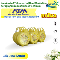 คลีนดี..ก้อนดับกลิ่น ATM แบบแขวน,ยกโหล(1โหล มี12 ตลับ ) กลิ่นมะลิ (ตลับละ70 กรัม)