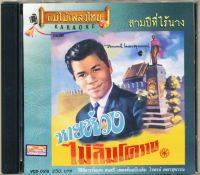 VCD ไวพจน์ เพชรสุพรรณ วีซีดีคาราโอเกะ ร้องง่าย ได้อารมณ์เดิม  อัลบั้ม หายห่วง / ห่วงลูก /หนุ่มนารอนาง / อีลุ๊บตุ๊บป่อง (เลือกชุดได้)