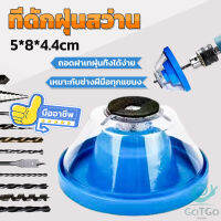 GotGo ที่ดักฝุ่นสว่าน ที่เก็บฝุ่นเวลาเจาะผนัง Electric drill dust cover