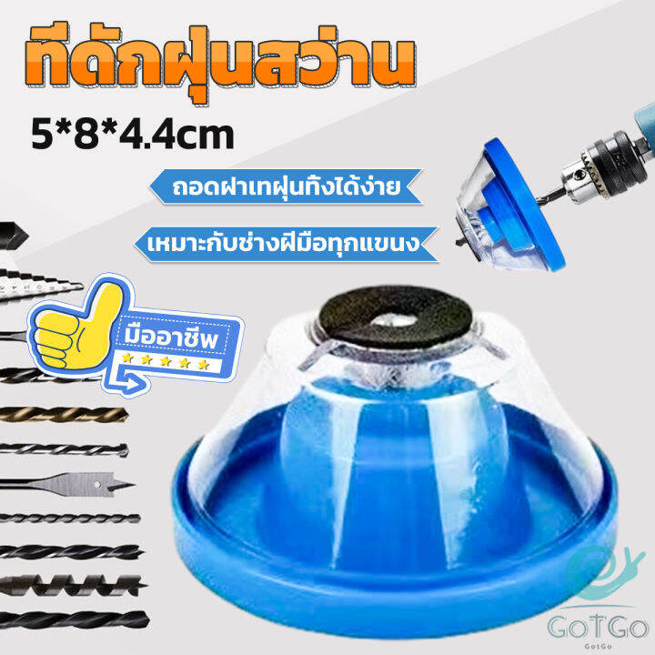 gotgo-ที่ดักฝุ่นสว่าน-ที่เก็บฝุ่นเวลาเจาะผนัง-electric-drill-dust-cover