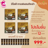 Belife กาแฟพรีเมี่ยม 4 กล่อง free 12 ซอง (ทั้งหมด 92ซอง)