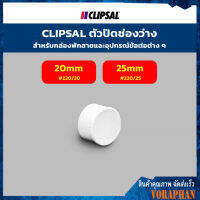 CLIPSAL ตัวปิดช่องว่าง สำหรับกล่องพักสายเเละอุปกรณ์ข้อต่อต่างๆ