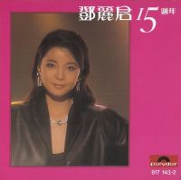 CD Audio คุณภาพสูง เพลงจีน เติ้ง ลี่จวิน Teresa Teng - 15th Anniversary (ทำจากไฟล์ FLAC คุณภาพเท่าต้นฉบับ 100%)