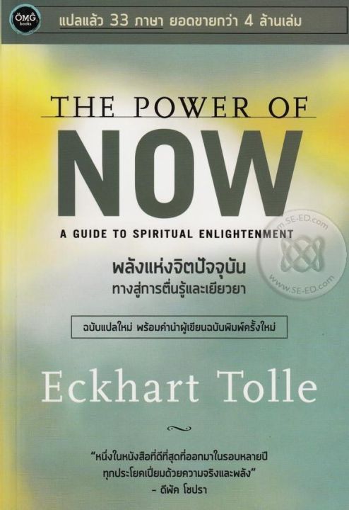 หนังสือ พลังแห่งจิตปัจจุบัน : ทางสู้การตื่นรู้และเยียวยา (The Power of Now : A Guide to Spiritual Enlightenment)
