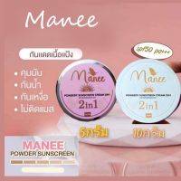 กันแดดมณี กันแดดมดซี่ Manee กันแดดเนื้อแป้ง (มี2ขนาด)