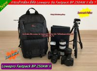 กระเป๋ากล้อง ยี่ห้อ Lowepro รุ่น Fastpack BP 250AW II มือ 1 ราคา 2,890 บาท / ใบ