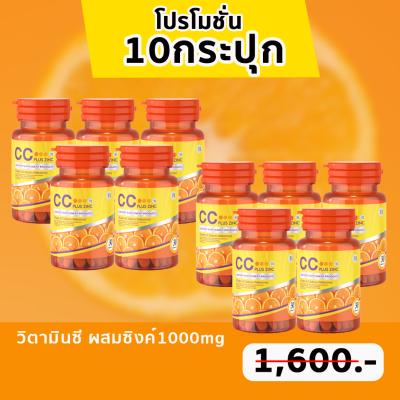 (การันตีของแท้100% )โปร10กระปุก ซีซี วิตามินซีเข้มข้นสูง พร้อม ซิงค์ กระจ่างใส โทรม สิว ลด