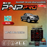 [MZ1] คันเร่งไฟฟ้า 10 ระดับ PNP PRO สำหรับ MAZDA BT-50 PRO สินค้าคุณภาพจาก ECU SHOP ปรับผ่านแอปมือถือ