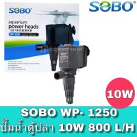 คุ้มสุด ๆ ปั้มน้ำ ปั๊มแช่ ปั๊มน้ำพุ Sobo WP-1250 ราคาคุ้มค่าที่สุด ปั๊ม น้ำ ตู้ ปลา