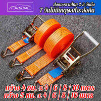 สเตรัดรถบรรทุก ขนาด 4cm x ยาว 4 เมตร สายรัดก๊อกแก๊ก สา 4/10 เมตร สายรัดของมอไซ 4cm x ยาว 10 เมตร เชือกรัดของรถ เชือกรัดของรถ