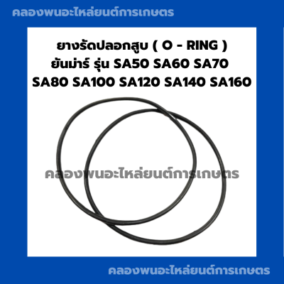 ยางรัดปลอกสูบยันม่าร์ รุ่น SA50 SA60 SA70 SA80 SA100 SA120 SA140 SA160 โอริ้งปลอกสูบSA ยางรัดปลอกสูบSA โอริ้งปลอกสูบSA60 ยางรัดปลอกสูบSA120