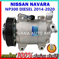 คอมแอร์ใหม่ มือ1 COMPRESSOR NISSAN NAVARA NP300 (DIESEL) 2014 - 2020 คอมแอร์ นาวาร่า เอ็นพี 300 เครื่องดีเซล 2014 - 2020 คอมแอร์รถยนต์