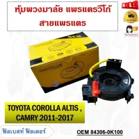 สายแพรแตร TOYOTA COROLLA  ALTIS, CAMRY 2011-2017 รหัส 84306-06180/0K100