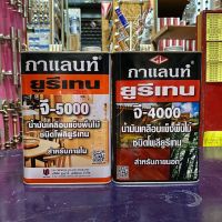 Woww สุดคุ้ม ยูรีเทนกาแลนท์ ยูรีเทน ทาไม้ สำหรับภายใน ภายนอก G-5000 G-4000 (GALANT Urethane for Interior and Exterior ) ขนาดแกลลอน ราคาโปร อุปกรณ์ ทาสี อุปกรณ์ ทาสี บ้าน อุปกรณ์ ทาสี ห้อง อุปกรณ์ ใน การ ทาสี