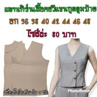 แพทเทิร์นเสื้อคอวีแขนกุด