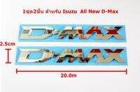 2ชิ้นป้ายตัวอักษร D-MAX พลาสติกสีโครเมี่ยมสำหรับ ISUZU ALL NEW D-MAX 2020 ขนาด 20.0x2.5cm ติดตั้งด้วยเทปกาวสองหน้าด้านหลัง