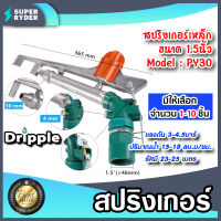 สปริงเกอร์เหล็ก Dripple ขนาด1.5นิ้ว (PY30) มีให้เลือกจำนวน 1-10 ชิ้น : สปริงเกอร์BIG GUN สปริงเกอร์รดต้นไม้  สปริงเกอร์360องศา สปริงเกอร์น้ำ