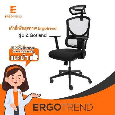 Ergotrend เก้าอี้เพื่อสุขภาพเออร์โกเทรน รุ่น Z Gotland