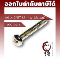 สกรูเกลียวปล่อยสแตนเลสหัว PH เบอร์ 6 ยาว 5 หุน (#6X5/8") บรรจุ 100 ตัว (TPGPHA26X58Q100P)