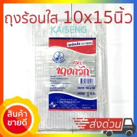 ถุงร้อนใส ขนาด 10x15นิ้ว 500g ตรานางกวัก ถุงใส ถุงพลาสติก ถุงบรรจุอาหาร ถุงกันร้อน ถุง PP 100%