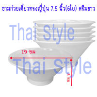 ส่งฟรี FIGURE ชามก๋วยเตี๋ยวทรงญี่ปุ่น7.5นิ้วแพ็ค 6 ใบ สีครีมขาว