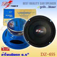 ลำโพงลูกโดด ลำโพงเสียงกลาง ยี่ห้อ DZ POWER รุ่น DZ-655โครงน้ำเงิน ลำโพงติดรถยนต์ 6.5 นิ้ว ลำโพงตู้บ้าน ลำโพงตู้บูลทูธ