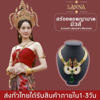 สร้อยคอพญานาค เครื่องประดับชุดไทย BY LANNA ACCSESSORIES STORE