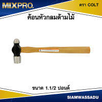 ค้อนหัวกลมด้ามไม้ ขนาด 1.1/2 ปอนด์ ตรา COLT