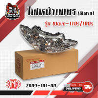 ไฟหน้าติดรถ รุ่น Wave100/110/110s ไฟ2ตา ตัวเลือก ไฟหน้า/ไฟท้าย