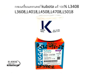 ไส้กรองน้ำมันเครื่องแทรกเตอร์ kubota แท้ 100% L3408 L3608,L4018,L4508,L4708,L5018 กรองน้ำมันเครื่องแทรกเตอร์ L34,36,45,47,50 กรองเครื่องแอล 34,36,45,47,50