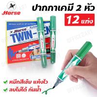 Horse ปากกาเคมี ชนิด 2 หัว ตราม้า สีเขียว ลบไม่ได้ รุ่น TWIN-PEN (แพ็ค 12 แท่ง) ปากกามาร์คเกอร์ ปากกาเขียนกระดาน ปากกา Marker Pen Office2art