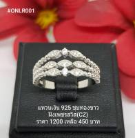 ONLR001 : แหวนเงินแท้ 925 ฝังเพชรสวิส (CZ)