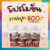 [3 กระปุก]Carf cola cocktail-เครื่องดื่มสำหรับคนรักสุขภาพ หวานแบบไม่มีน้ำตาล low sugar ส่งฟรี พร้อมส่ง