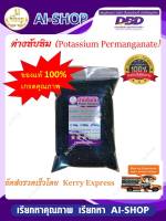 !!คุ้มค่า คุ้มราคา ด่างทับทิม Potassium Permanganate 10 กิโลกรัม ตัดเชื้อในน้ำ ฆ่าเชื้อโรค ล้างผัก ผลไม้ ล้างบ่อเลี้ยง ทำความสะอาดเครื่องมือ