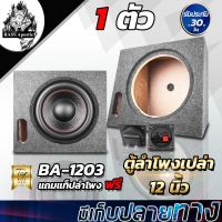 PROMOTION BASS Apostle ตู้ลำโพงเปล่า 12 นิ้ว BA-1203【แถมแท็บลำโพง/รองรับลำโพงซับ 12นิ้วแม่เหล็ก2ชั้น】ตู้ลำโพง 12 นิ้ว ตู้ซับ12นิ้ว HOT ซับ วู ฟ เฟอร์ รถยนต์ ลำโพง ซับ วู ฟ เฟอร์ แอ ค ที ฟ ซับ วู ฟ เฟอร์ ซับ วู ฟ เฟอร์ บ ลู ทู ธ