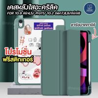 เคสแท็บเล็ต [ฟรีสติกเกอร์+ชาร์จปากกาได้️]เคสสำหรับไอแพด หลังใสอะคริลิค เคสสำหรับiPad Air5 Air4 Gen9 Gen8 Gen7 Mini6 Pro11 ฟิล์ม เคส เคสไอแพด