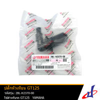 ปลั๊กหัวเทียน รถมอเตอร์ไซค์ ยามาฮ่า มีโอ , ฟีโน่ 125 , ฟีโน่ 115ไอ YAMAHA MIO , FINO 125 , FINO 115i  อะไหล่แท้จากศูนย์ YAMAHA (2BL-H2370-00) (DRIVE)