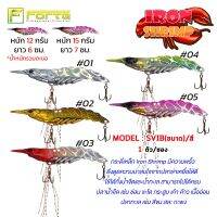 [Forte] กระดี่เหล็ก IRON SHRIMP SVIB มีความพริ้ว มีสีรุ้ง ดึงดูความสนใจจากปลาล่าเหยื่อได้ดี