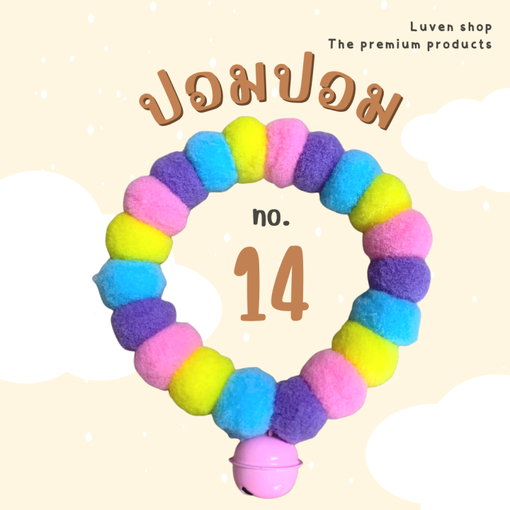 no-14-ปลอกคอสัตว์เลี้ยง-น้องแมว-ปอมปอมปลอกคอน่ารัก