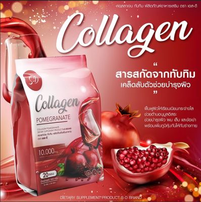 คอลลาเจน บำรุงผิวพรรณ ผิวขาวใส คอลลาเจนทับทิม ผลิตภัณฑ์เสริมอาหาร S-D Collagen 300g