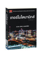 เทอร์โมไดนามิกส์ขั้นพื้นฐาน