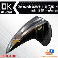 (promotion++) บังโคลนหน้า WAVE-110i 2014 เคฟล่า 5 มิติ + สติกเกอร์ สุดคุ้มม อะไหล่ แต่ง มอเตอร์ไซค์ อุปกรณ์ แต่ง รถ มอเตอร์ไซค์ อะไหล่ รถ มอ ไซ ค์ อะไหล่ จักรยานยนต์