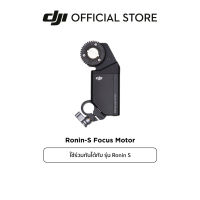 DJI Ronin-S Focus Motor อุปกรณ์เสริม ดีเจไอ รุ่น Ronin S