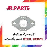 ปะเก็นคาร์บูเรเตอร์ เครื่องเลื่อยยนต์ STIHL MS070