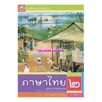 หนังสือเรียน แบบฝึกหัด ภาษาไทย ป.2 (พว.) รายวิชาพื้นฐาน วิชาภาษาไทย ฉบับล่าสุด