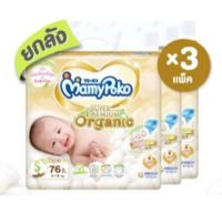 MamyPoko Super Premium Organic มามี่โพโค ซุปเปอร์ พรีเมี่ยม ออร์แกนิค ผ้าอ้อมเด็กแบบเทป ไซส์ S 76 ชิ้น x 3 แพค (ยกลัง)